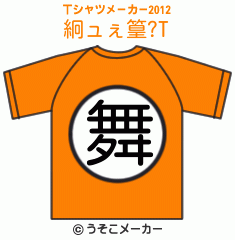 絅ュぇ篁?のTシャツメーカー2012結果