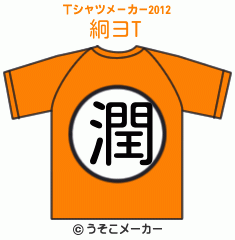 絅ヨのTシャツメーカー2012結果