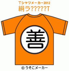 絅ラ?????のTシャツメーカー2012結果