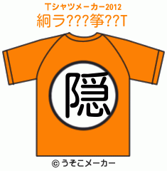 絅ラ???筝??のTシャツメーカー2012結果
