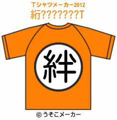 絎???????のTシャツメーカー2012結果