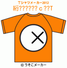 絎??????ｃ??のTシャツメーカー2012結果
