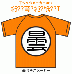 絎??育?純?紙??のTシャツメーカー2012結果