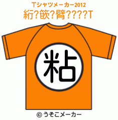 絎?篏?臂????のTシャツメーカー2012結果