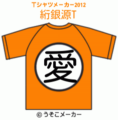 絎銀源のTシャツメーカー2012結果