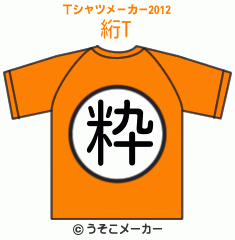 絎のTシャツメーカー2012結果
