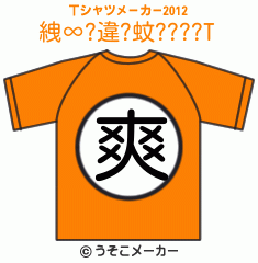 絏∞?違?蚊????のTシャツメーカー2012結果