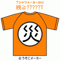 絏≧?????のTシャツメーカー2012結果