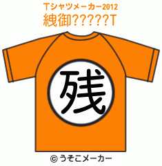 絏御?????のTシャツメーカー2012結果