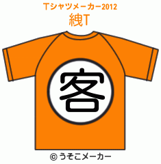 絏のTシャツメーカー2012結果