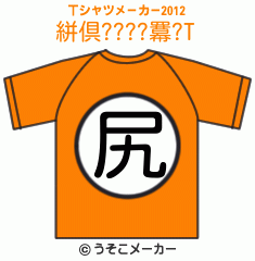 絣倶????羃?のTシャツメーカー2012結果