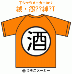 絨鎡怨??綽?のTシャツメーカー2012結果