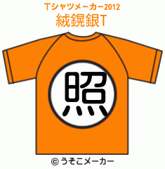 絨鎤銀のTシャツメーカー2012結果