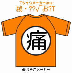 絨鎵??√お?のTシャツメーカー2012結果