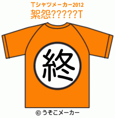 絮怨?????のTシャツメーカー2012結果