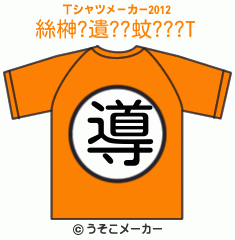 絲榊?遺??蚊???のTシャツメーカー2012結果