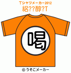 絽??醇?のTシャツメーカー2012結果