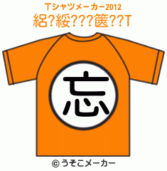 絽?綏???篋??のTシャツメーカー2012結果