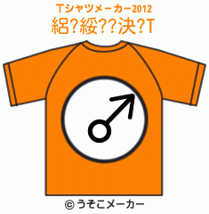 絽?綏??決?のTシャツメーカー2012結果