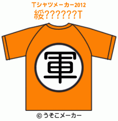 綏??????のTシャツメーカー2012結果