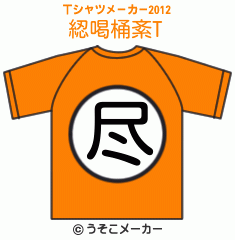綛喝桶紊のTシャツメーカー2012結果