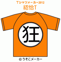 綛恰のTシャツメーカー2012結果