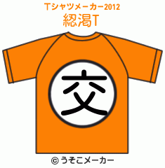 綛渇のTシャツメーカー2012結果
