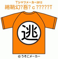 綣鞘幻?吾?ｃ?????のTシャツメーカー2012結果