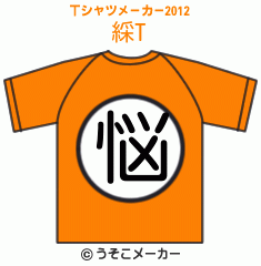 綵のTシャツメーカー2012結果