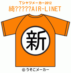 綺?????AIR-LINEのTシャツメーカー2012結果