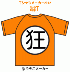 罅のTシャツメーカー2012結果