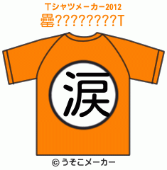 罍????????のTシャツメーカー2012結果