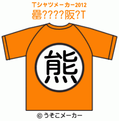 罍????阪?のTシャツメーカー2012結果