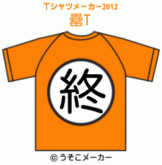 罍のTシャツメーカー2012結果