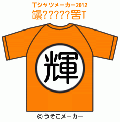 罎?????罟のTシャツメーカー2012結果