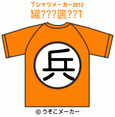 罐???篋??のTシャツメーカー2012結果