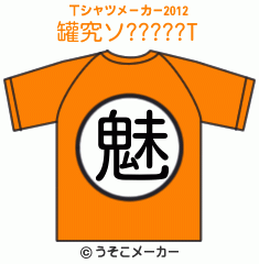 罐究ソ?????のTシャツメーカー2012結果