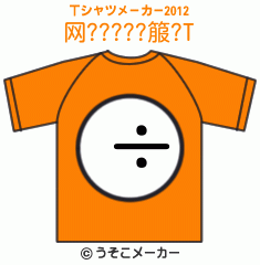 网?????箙?のTシャツメーカー2012結果