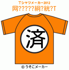 网?????絅?絖?のTシャツメーカー2012結果