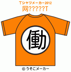 网?????のTシャツメーカー2012結果