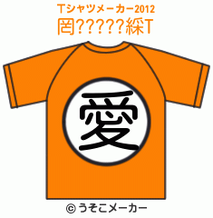 罔?????綵のTシャツメーカー2012結果