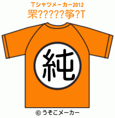 罘?????筝?のTシャツメーカー2012結果