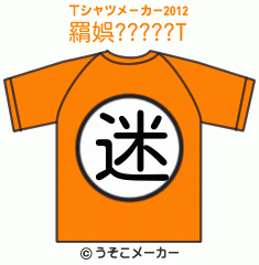 羂娯?????のTシャツメーカー2012結果