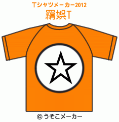 羂娯のTシャツメーカー2012結果