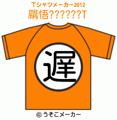 羂悟??????のTシャツメーカー2012結果