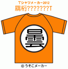 羂桁???????のTシャツメーカー2012結果