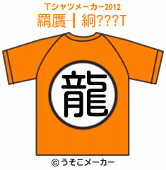 羂贋┨絅???のTシャツメーカー2012結果
