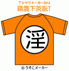 羂贋下莢翫のTシャツメーカー2012結果
