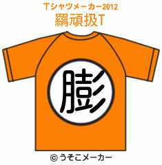 羂頑扱のTシャツメーカー2012結果