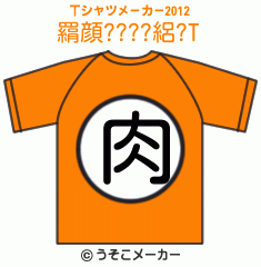 羂顔????絽?のTシャツメーカー2012結果